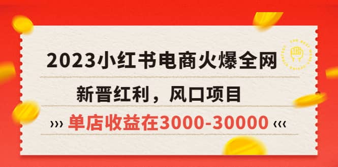 2023小红书电商火爆全网，新晋红利，风口项目，单店收益在3000-30000-魅影网创