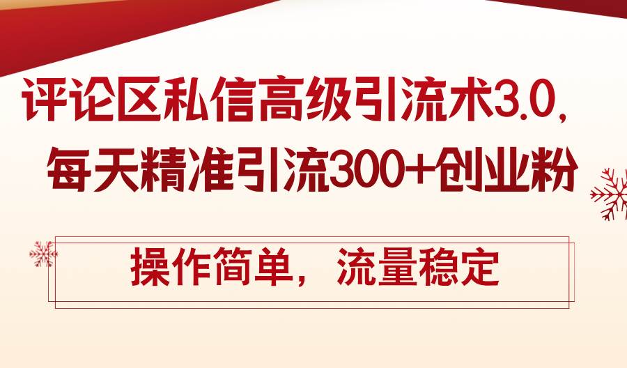 评论区私信高级引流术3.0，每天精准引流300+创业粉，操作简单，流量稳定-魅影网创