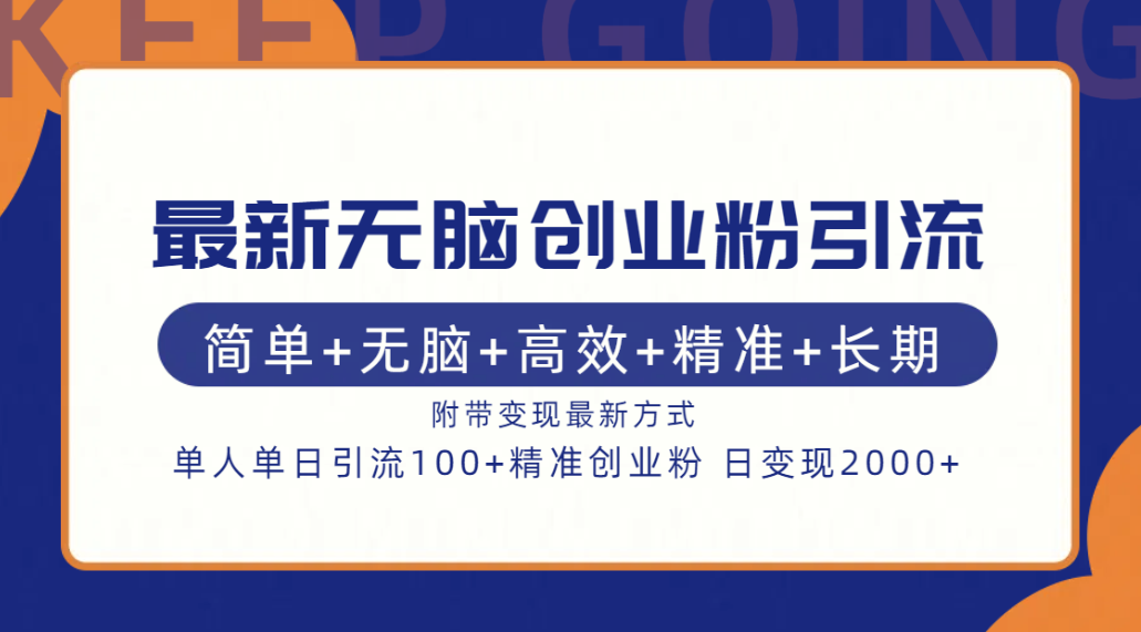 最新无脑创业粉引流！简单+无脑+高效+精准+长期+附带变现方式-魅影网创