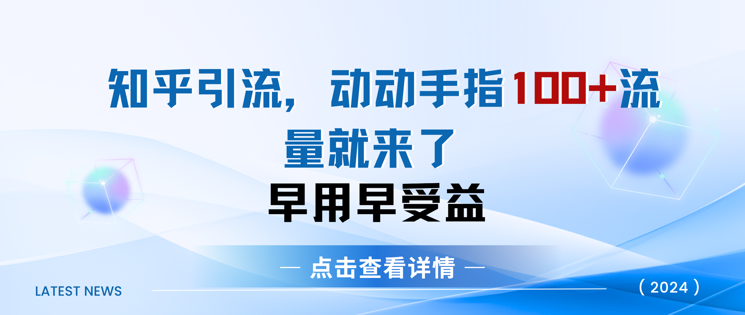 知乎快速引流当天见效果精准流量动动手指100+流量就快来了-魅影网创