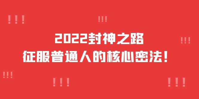 2022封神之路-征服普通人的核心密法，全面打通认知-价值6977元-魅影网创