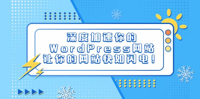 深度加速你的WordPress网站，让你的网站快如闪电！-魅影网创