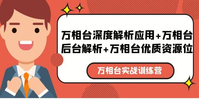 万相台实战训练课：万相台深度解析应用+万相台后台解析+万相台优质资源位-魅影网创