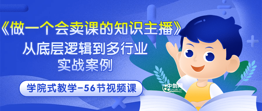 《做一个会卖课的知识主播》从底层逻辑到多行业实战案例 学院式教学-56节课-魅影网创