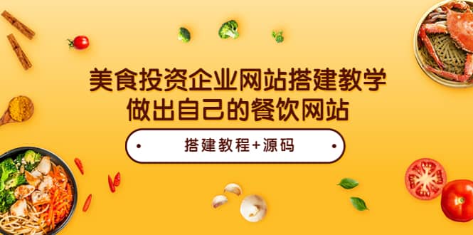 美食投资企业网站搭建教学，做出自己的餐饮网站（源码+教程）-魅影网创