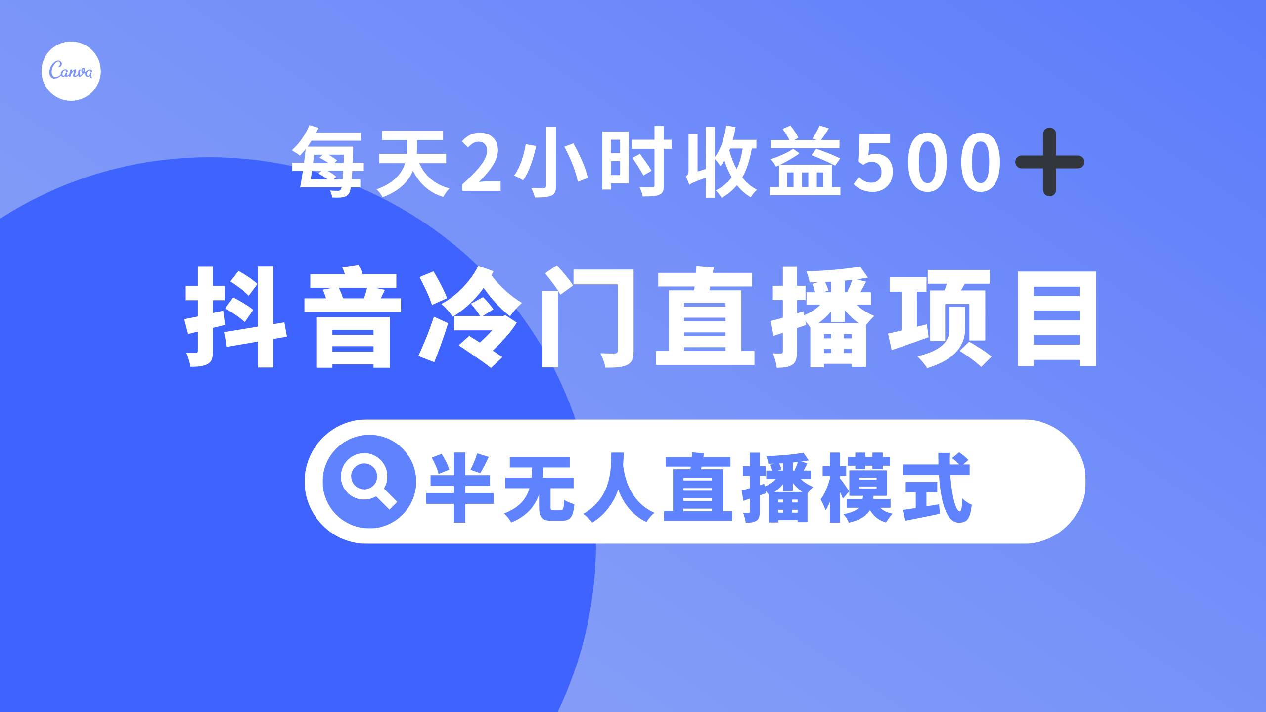 抖音冷门直播项目，半无人模式，每天2小时收益500+-魅影网创