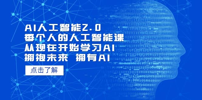 AI人工智能2.0：每个人的人工智能课：从现在开始学习AI（5月更新）-魅影网创