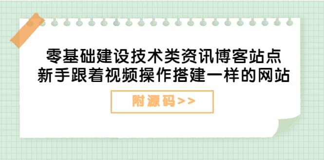 零基础建设技术类资讯博客站点：新手跟着视频操作搭建一样的网站（附源码）-魅影网创