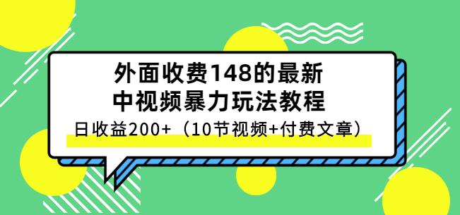 祖小来-中视频项目保姆级实战教程，视频讲解，实操演示，日收益200+-魅影网创