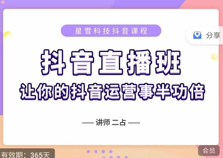 抖音直播速爆集训班，0粉丝0基础5天营业额破万，让你的抖音运营事半功倍-魅影网创