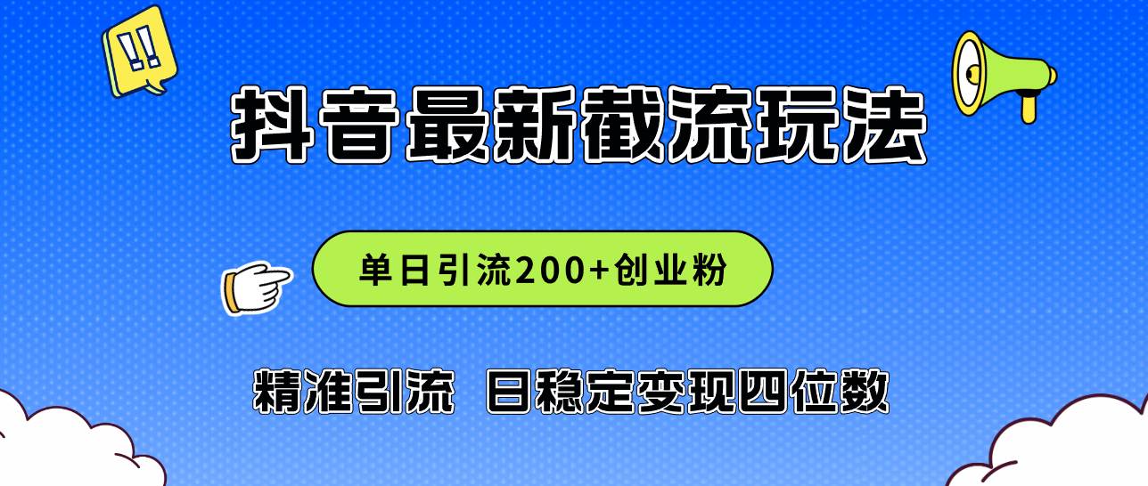 2024年抖音评论区最新截流玩法，日引200+创业粉，日稳定变现四位数实操…-魅影网创