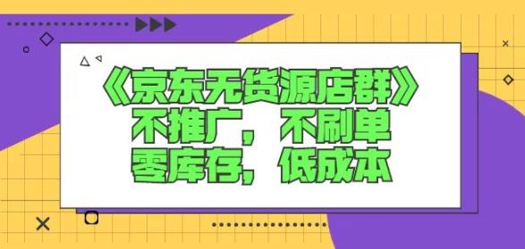 诺思星商学院京东无货源店群课：不推广，不刷单，零库存，低成本-魅影网创