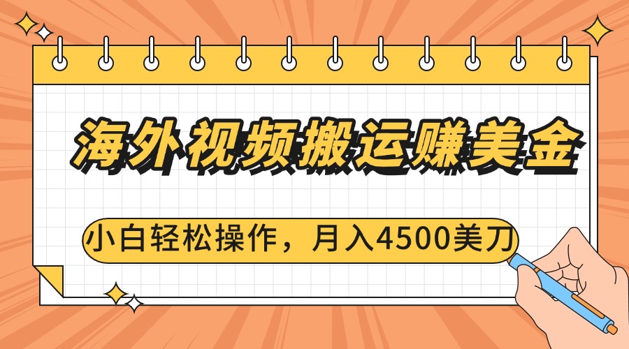 海外视频搬运赚美金，小白轻松操作，月入4500美刀-魅影网创