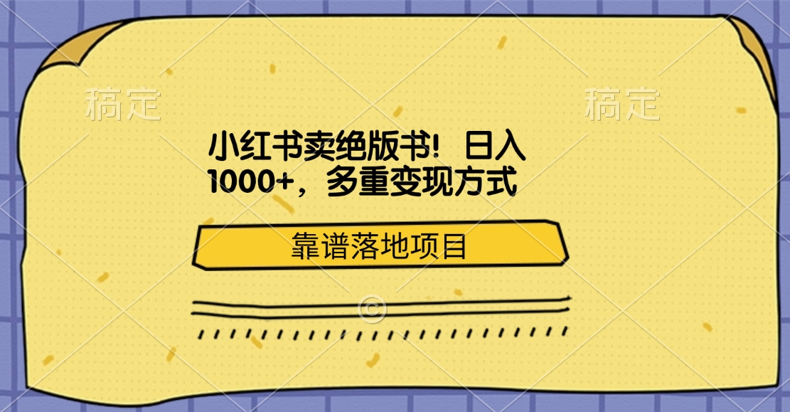 小红书卖绝版书！日入1000+，多重变现方式，靠谱落地项目-魅影网创