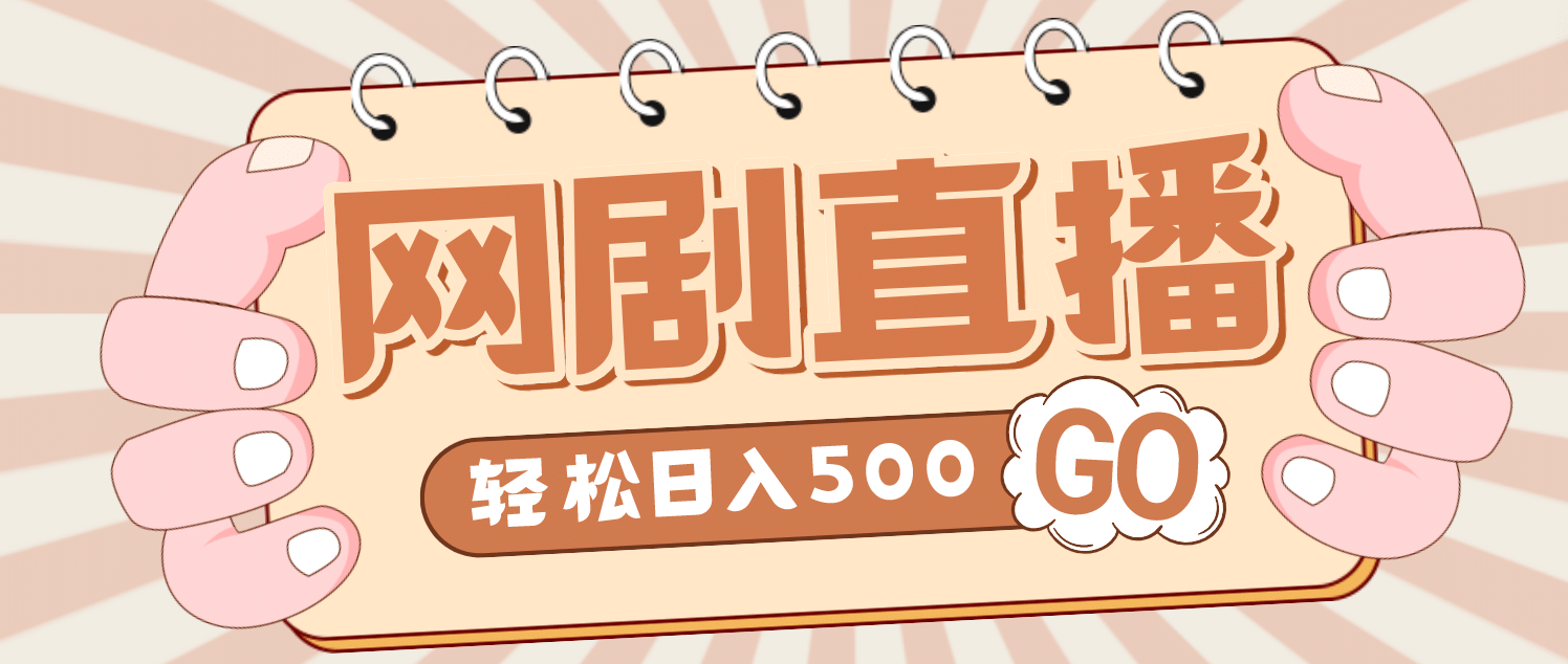 外面收费899最新抖音网剧无人直播项目，单号日入500+【高清素材+详细教程】-魅影网创