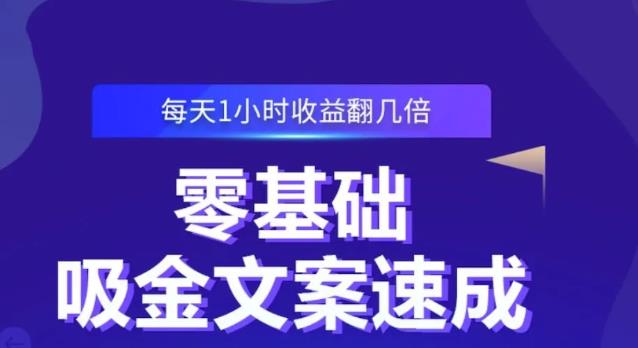 零基础吸金文案速成，每天1小时收益翻几倍价值499元-魅影网创