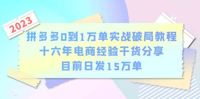 拼多多0到1万单实战破局教程，十六年电商经验干货分享，目前日发15万单-魅影网创