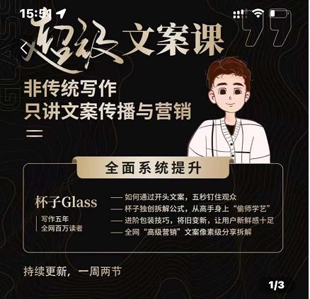 杯子Glass超级文案课，非传统写作，只讲文案传播与营养-魅影网创