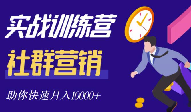 社群营销全套体系课程，助你了解什么是社群，教你快速步入月营10000+-魅影网创