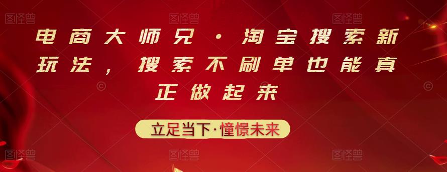 电商大师兄·淘宝搜索新玩法，搜索不刷单也能真正做起来-魅影网创