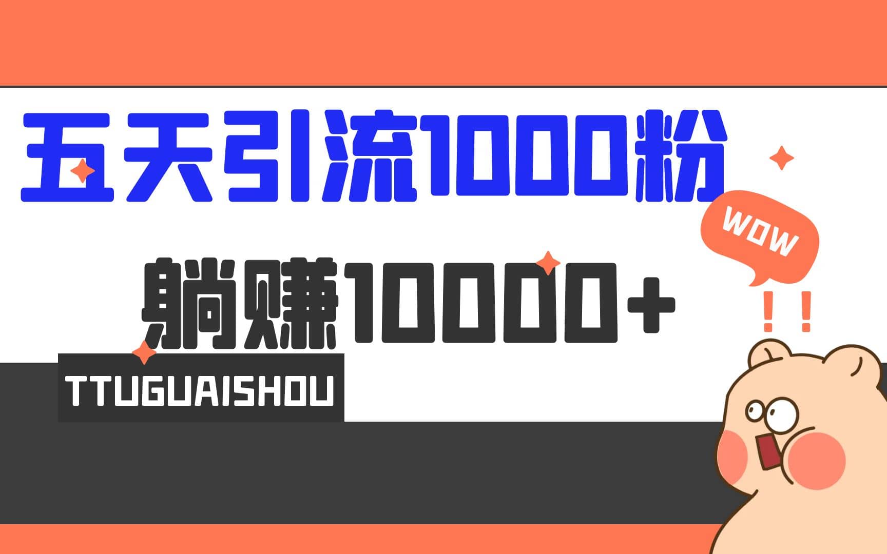 5天引流1000+，赚了1w+-魅影网创