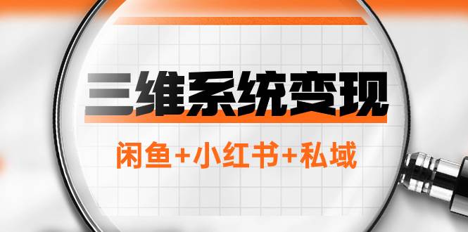 三维系统变现项目：普通人首选-年入百万的翻身项目，闲鱼+小红书+私域-魅影网创