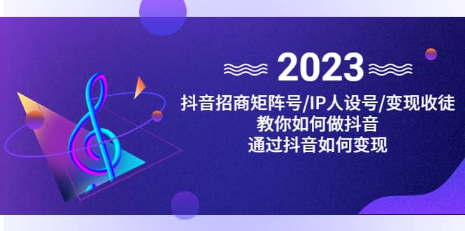 抖音/招商/矩阵号＋IP人设/号+变现/收徒，教你如何做抖音-魅影网创