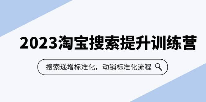 2023淘宝搜索-提升训练营，搜索-递增标准化，动销标准化流程（7节课）-魅影网创