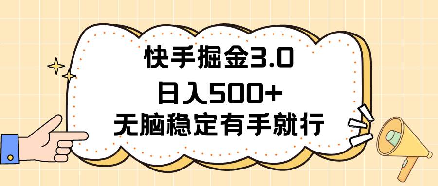 快手掘金3.0最新玩法日入500+   无脑稳定项目-魅影网创