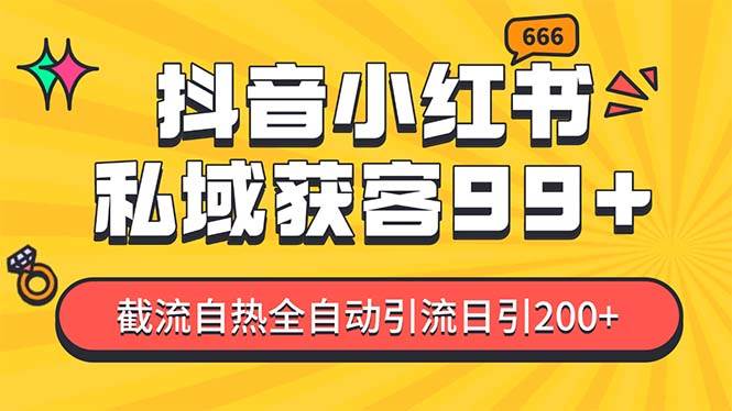 私域引流获客神器，全自动引流玩法日引500+，精准粉加爆你的微信-魅影网创