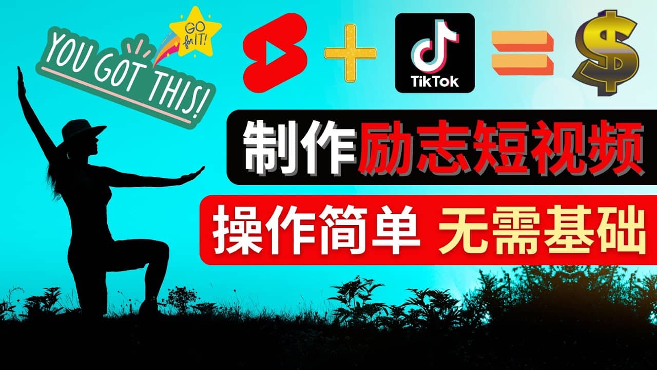 制作Tiktok, Youtube Shorts励志短视频-魅影网创