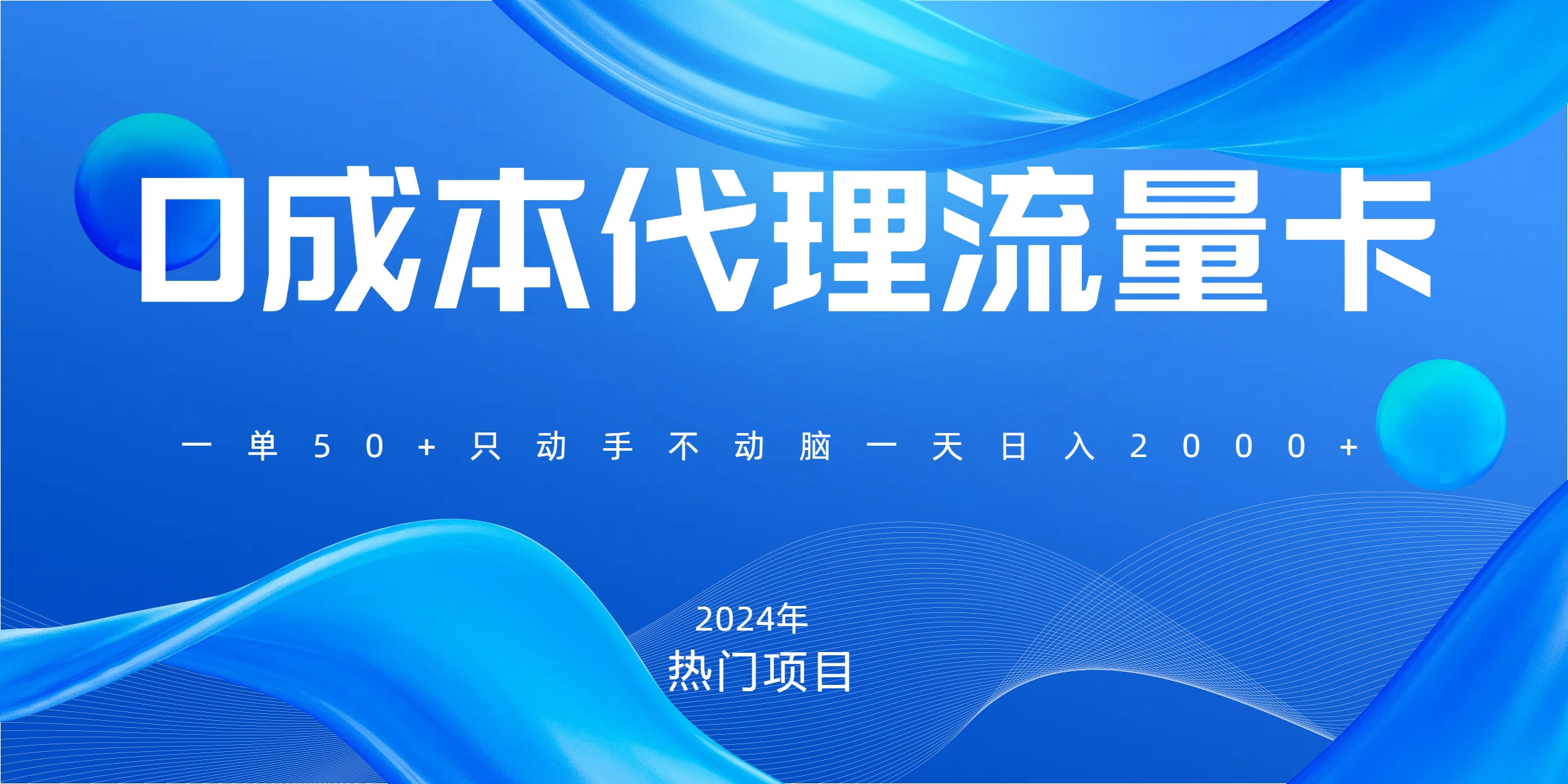 一单80，免费流量卡代理，一天躺赚2000+，0门槛，小白也能轻松上手-魅影网创