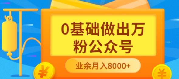 新手小白0基础做出万粉公众号，3个月从10人做到4W+粉，业余时间月入10000-魅影网创