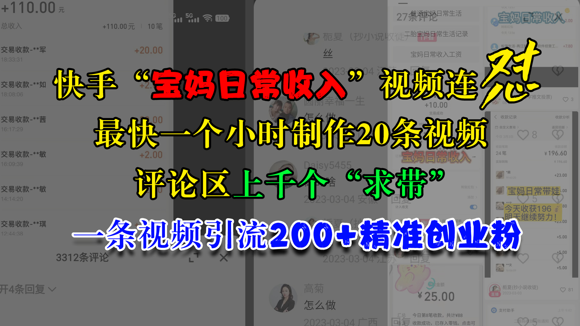 快手“宝妈日常收入”视频连怼，最快一个小时制作20条视频，评论区上千个“求带”，一条视频引流200+精准创业粉-魅影网创