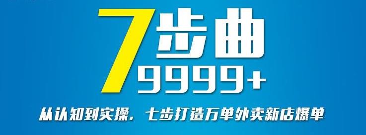 从认知到实操，七部曲打造9999+单外卖新店爆单-魅影网创