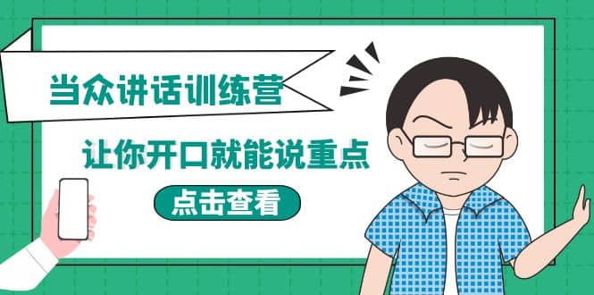 《当众讲话训练营》让你开口就能说重点，50个场景模板+200个价值感提升金句-魅影网创