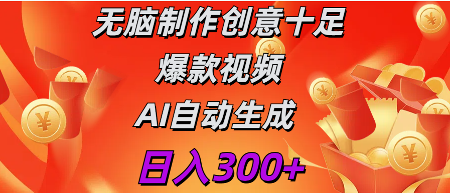 日入300+   无脑制作  创意十足爆款视频   AI自动生成-魅影网创