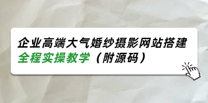 企业高端大气婚纱摄影网站搭建，全程实操教学（附源码）-魅影网创