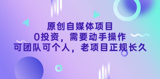 原创自媒体项目，0投资，需要动手操作，可团队可个人，老项目正规长久-魅影网创