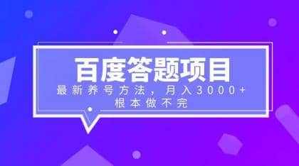 百度答题项目+最新养号方法 月入3000+-魅影网创