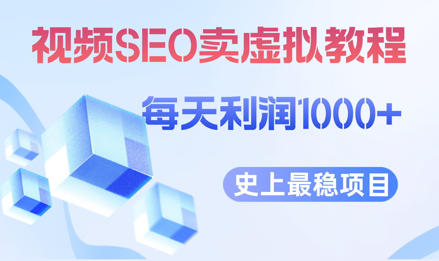 视频SEO出售虚拟产品 每天稳定2-5单 利润1000+ 史上最稳定私域变现项目-魅影网创