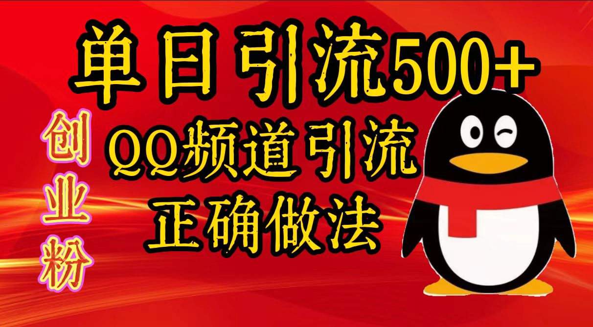 单日引流500+创业粉，QQ频道引流正确做法-魅影网创