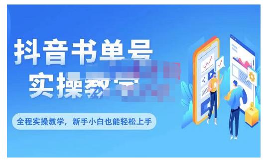 抖音书单号零基础实操教学，0基础可轻松上手，全方面了解书单短视频领域-魅影网创