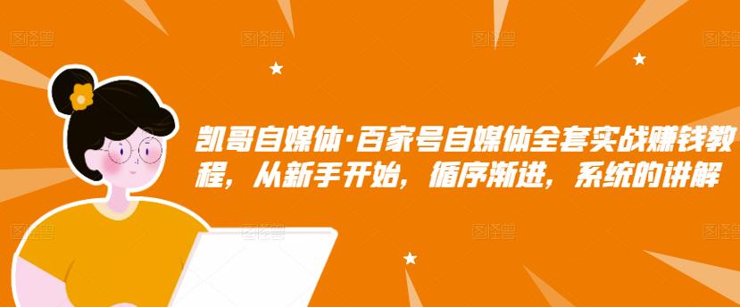 百家号自媒体全套实战赚钱教程，从新手开始，循序渐进，系统的讲解-魅影网创