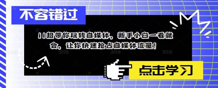 11招带你玩转自媒体，新手小白一看就会，让你快速抢占自媒体流量-魅影网创