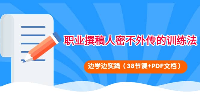 职业撰稿人密不外传的训练法：边学边实践（38节课+PDF文档）-魅影网创