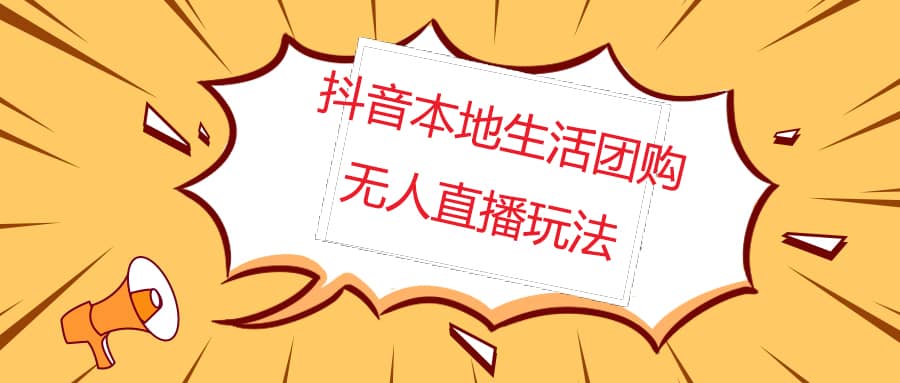 外面收费998的抖音红屏本地生活无人直播【全套教程+软件】无水印-魅影网创