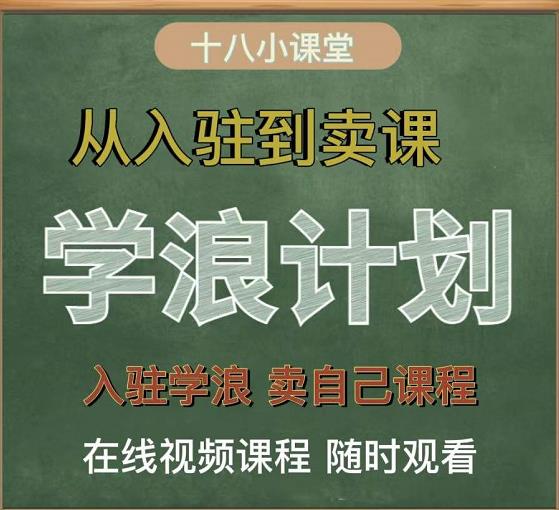 学浪计划，从入驻到卖课，学浪卖课全流程讲解（十八小课堂）-魅影网创