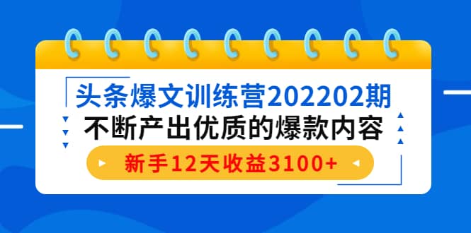 头条爆文训练营202202期，不断产出优质的爆款内容-魅影网创