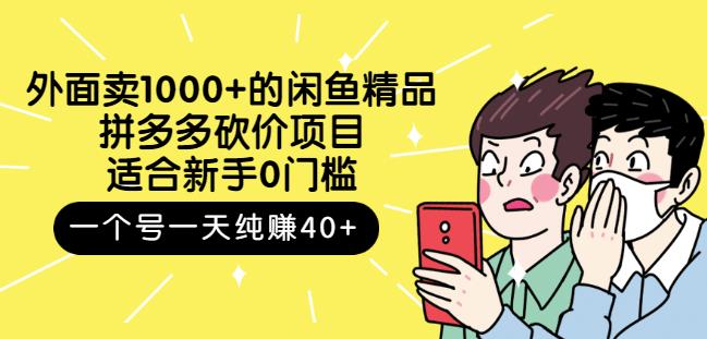 外面卖1000+的闲鱼精品：拼多多砍价项目，一个号一天纯赚40+适合新手0门槛-魅影网创